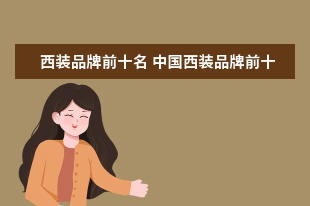 西装品牌前十名 中国西装品牌前十名分别是哪些品牌?