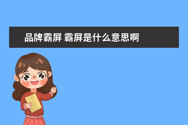 品牌霸屏 霸屏是什么意思啊