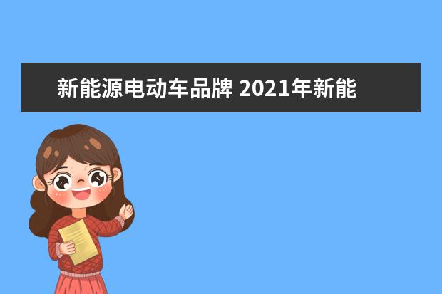 新能源电动车品牌 2021年新能源汽车前十名品牌
