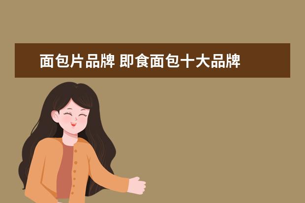 面包片品牌 即食面包十大品牌