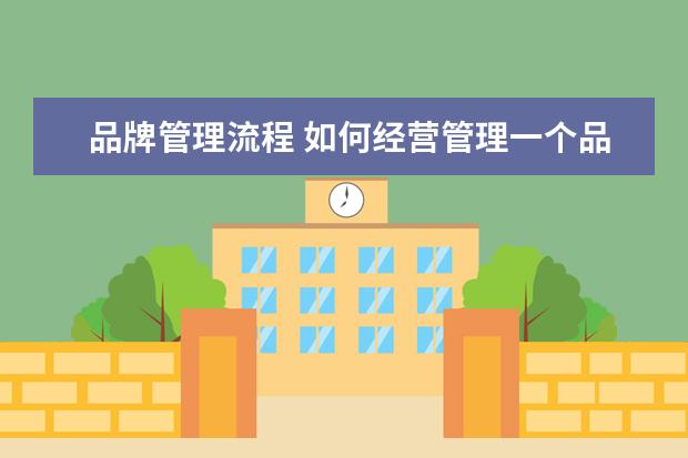 品牌管理流程 如何经营管理一个品牌
