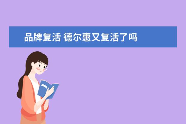 品牌复活 德尔惠又复活了吗