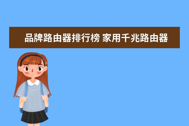 品牌路由器排行榜 家用千兆路由器排行榜前十名