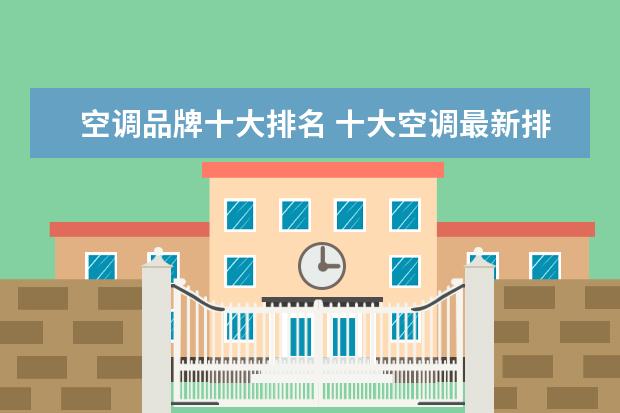 空调品牌十大排名 十大空调最新排名