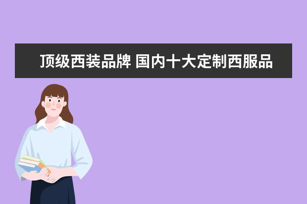 顶级西装品牌 国内十大定制西服品牌