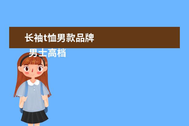 长袖t恤男款品牌 
  男士高档t恤品牌大全1