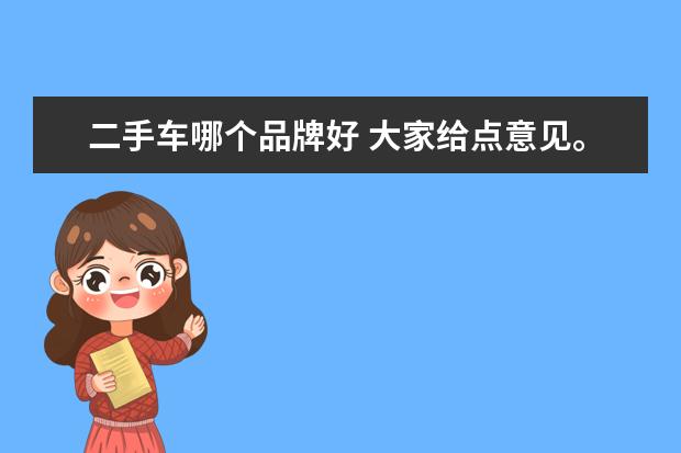 二手车哪个品牌好 大家给点意见。买二手车什么牌子好