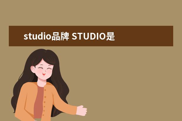 studio品牌 STUDIO是什么牌子