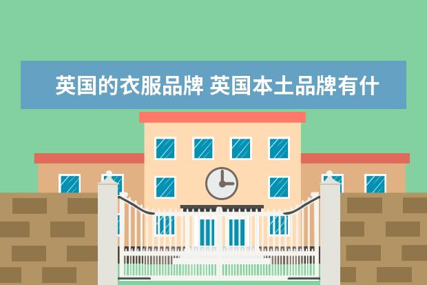 英国的衣服品牌 英国本土品牌有什么?
