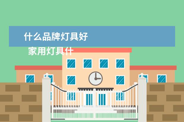 什么品牌灯具好 
  家用灯具什么品牌好3