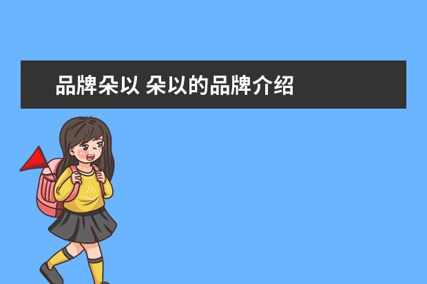 品牌朵以 朵以的品牌介绍