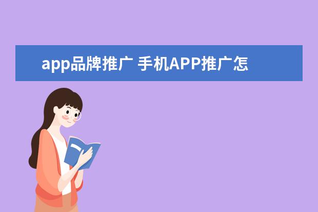 app品牌推广 手机APP推广怎么做?