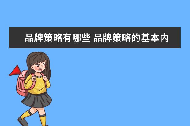 品牌策略有哪些 品牌策略的基本内容有哪些?