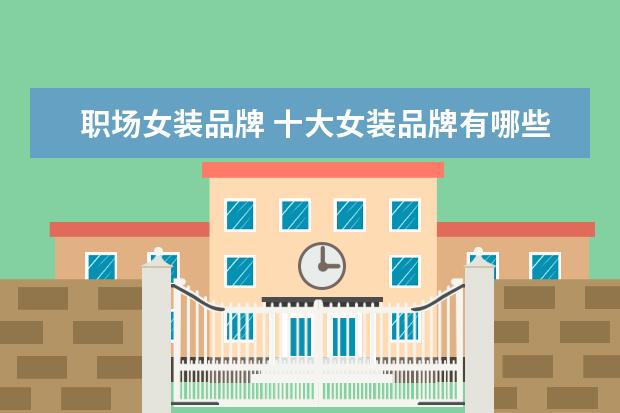 职场女装品牌 十大女装品牌有哪些十大女装品牌