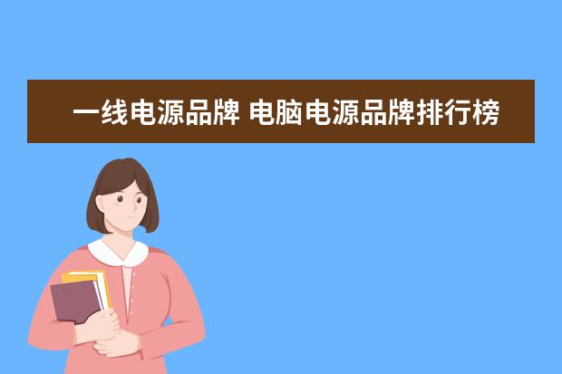 一线电源品牌 电脑电源品牌排行榜前十名