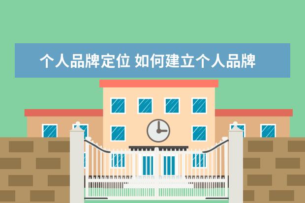 个人品牌定位 如何建立个人品牌