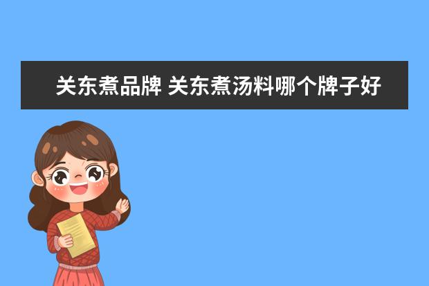 关东煮品牌 关东煮汤料哪个牌子好