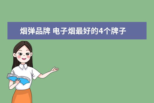 烟弹品牌 电子烟最好的4个牌子