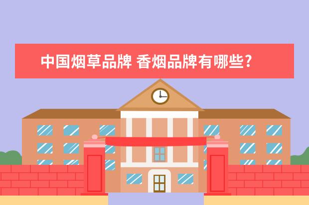 中国烟草品牌 香烟品牌有哪些?