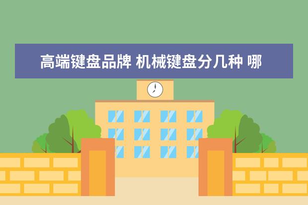 高端键盘品牌 机械键盘分几种 哪个品牌的好?