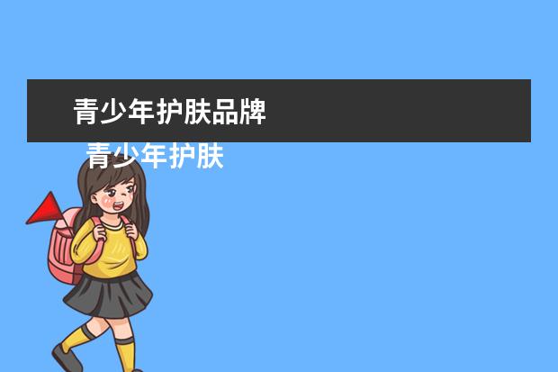 青少年护肤品牌 
  青少年护肤品名牌2