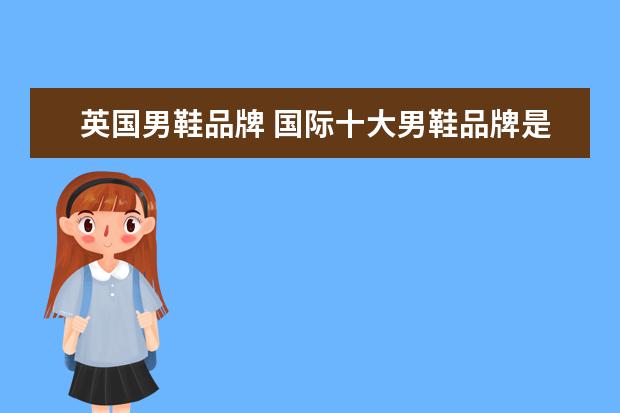 英国男鞋品牌 国际十大男鞋品牌是什么?