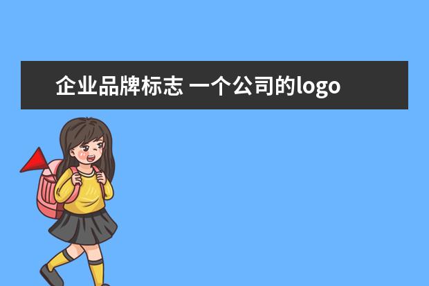 企业品牌标志 一个公司的logo和商标有什么区别阿