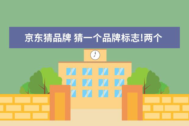 京东猜品牌 猜一个品牌标志!两个字!