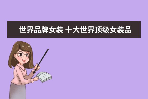 世界品牌女装 十大世界顶级女装品牌是哪十个
