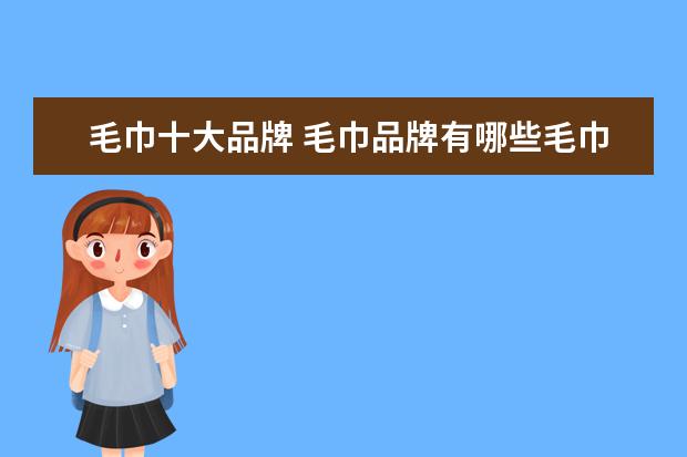 毛巾十大品牌 毛巾品牌有哪些毛巾十大品牌排行