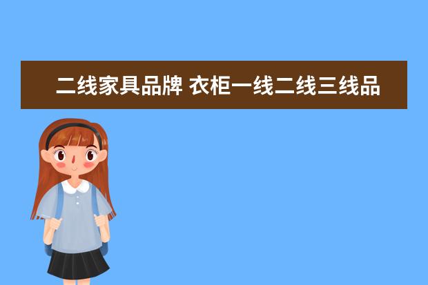 二线家具品牌 衣柜一线二线三线品牌