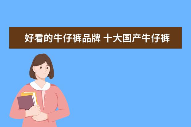 好看的牛仔裤品牌 十大国产牛仔裤品牌都有哪些?