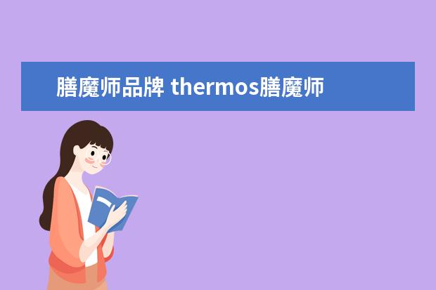 膳魔师品牌 thermos膳魔师是哪个国家的?