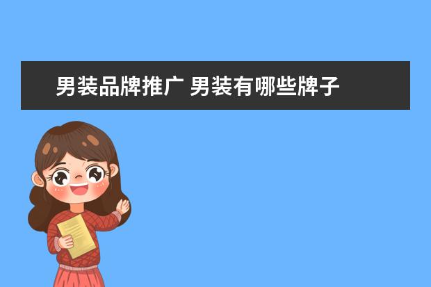男装品牌推广 男装有哪些牌子