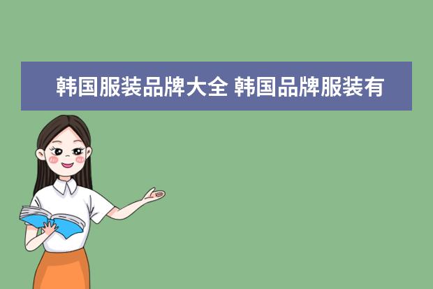 韩国服装品牌大全 韩国品牌服装有哪些牌子