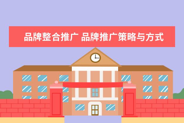 品牌整合推广 品牌推广策略与方式有哪些?
