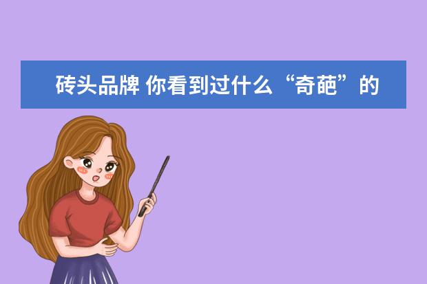 砖头品牌 你看到过什么“奇葩”的奢侈品牌、潮牌产品? - 百度...