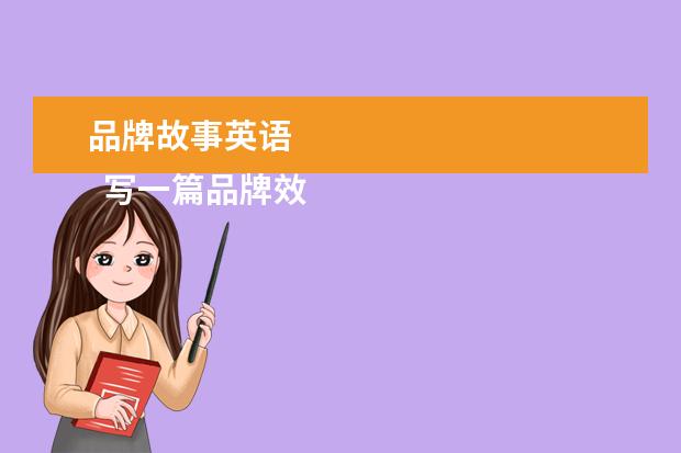 品牌故事英语 
  写一篇品牌效应的英语作文。