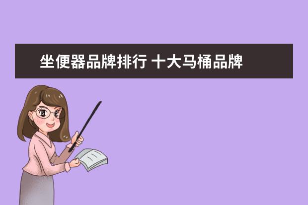 坐便器品牌排行 十大马桶品牌