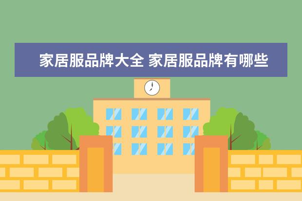 家居服品牌大全 家居服品牌有哪些