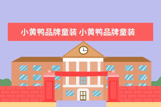 小黄鸭品牌童装 小黄鸭品牌童装