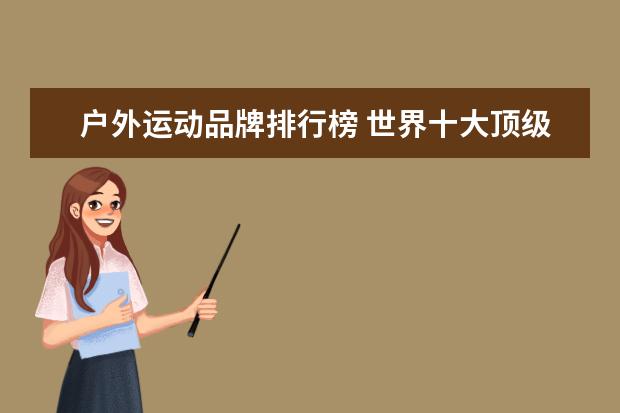 户外运动品牌排行榜 世界十大顶级户外鞋品牌排行榜