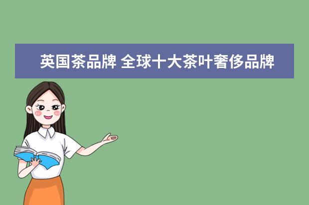 英国茶品牌 全球十大茶叶奢侈品牌