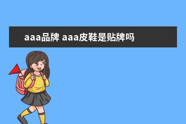 aaa品牌 aaa皮鞋是贴牌吗
