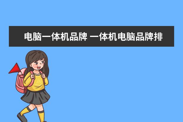 电脑一体机品牌 一体机电脑品牌排行榜前十名