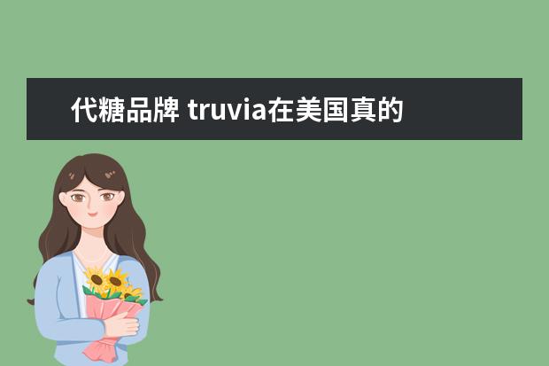 代糖品牌 truvia在美国真的是天然代糖第一大品牌?