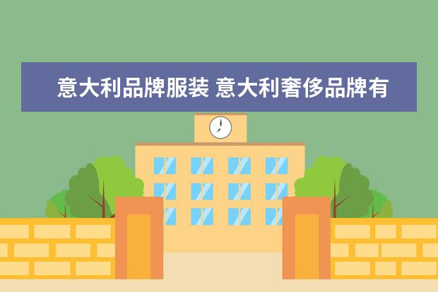 意大利品牌服装 意大利奢侈品牌有哪些?