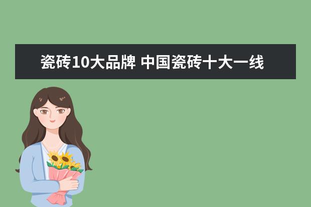 瓷砖10大品牌 中国瓷砖十大一线品牌有哪些