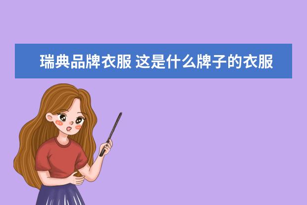 瑞典品牌衣服 这是什么牌子的衣服