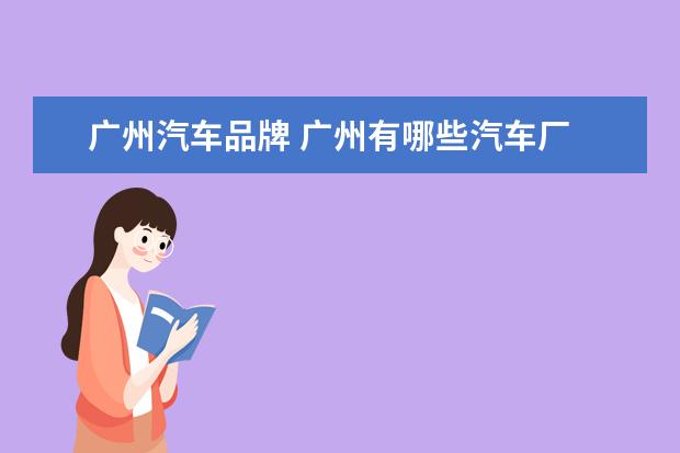 广州汽车品牌 广州有哪些汽车厂